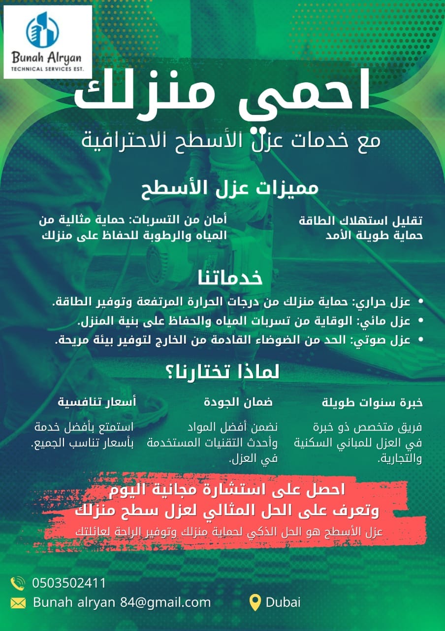 خدمات العزل الحراري والمائي